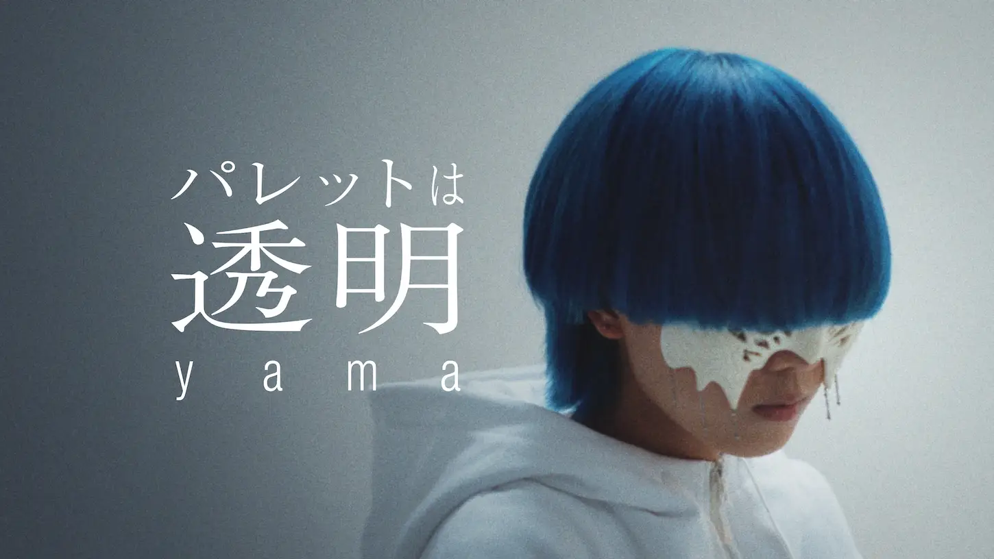 書き下ろし楽曲『パレットは透明』、アーティストyama 本人出演のMV と共に公開。 誰もが抱える“コミュニケーションにおける葛藤”をテーマに、指定難病・視神経脊髄炎スペクトラム障害「NMOSD」を啓発の画像