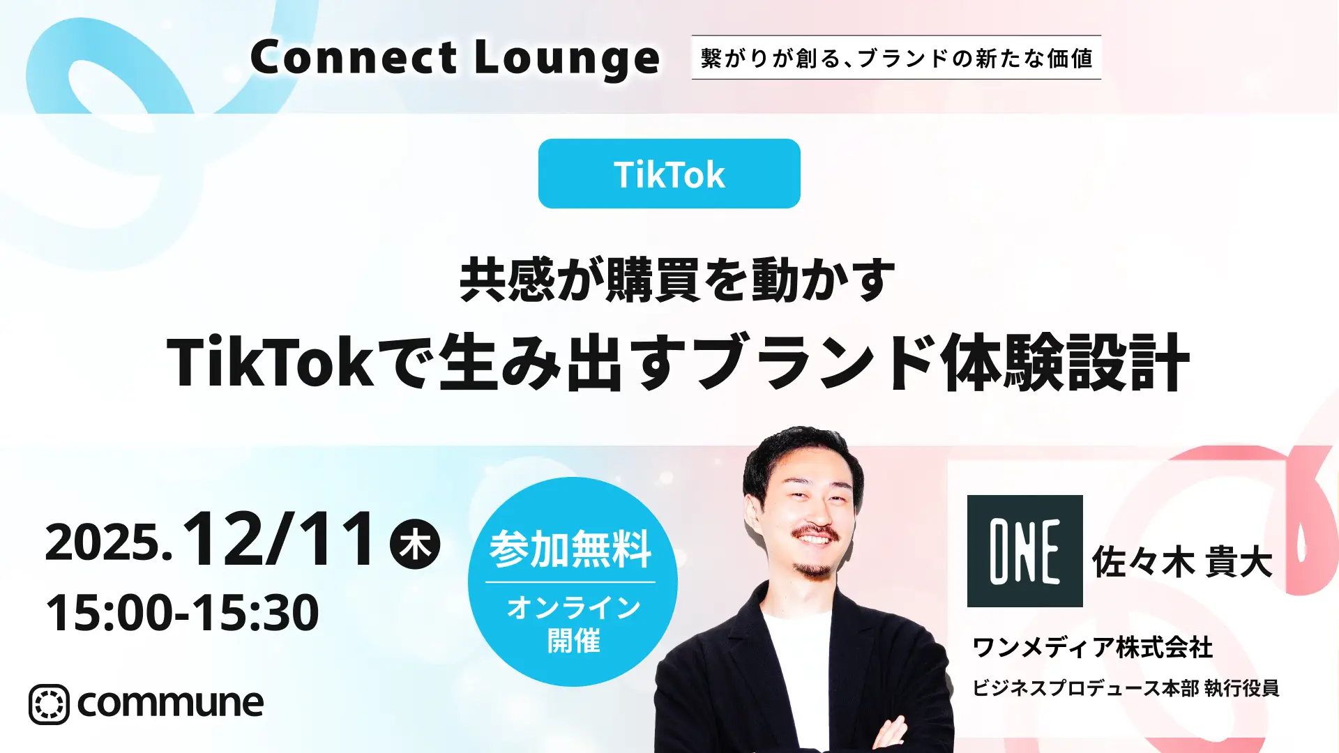 執行役員の佐々木がオンラインマーケティングカンファレンス「Connect Lounge 〜繋がりが創る、ブランドの新たな価値〜」に登壇の画像