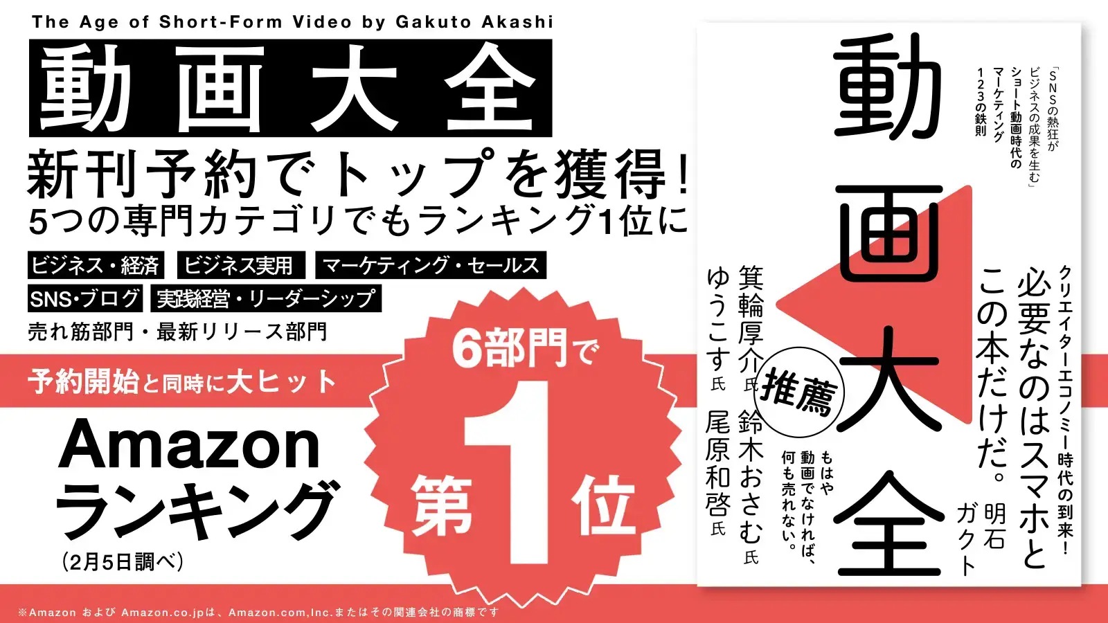 ワンメディアCEO 明石ガクト著『動画大全』予約段階でAmazon「本 総合／最新リリース部門」1位を獲得の画像