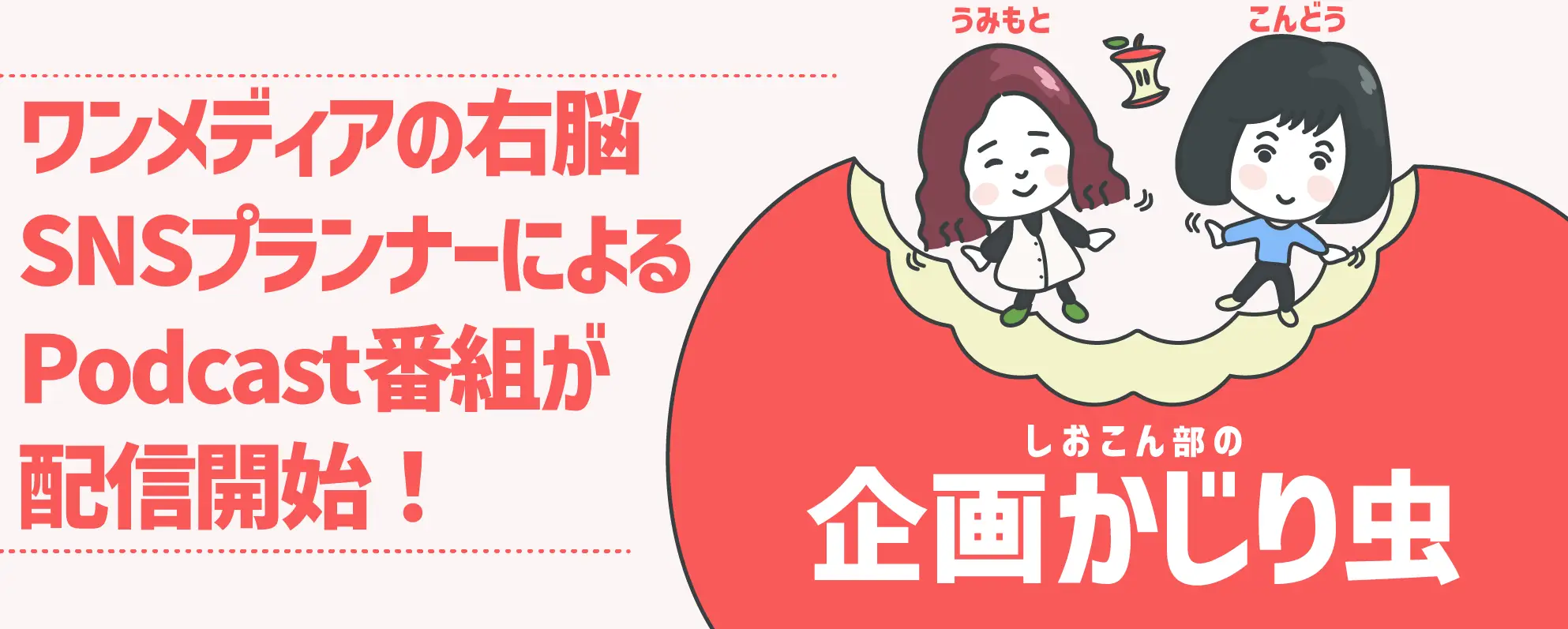 Podcast「企画かじり虫」の画像