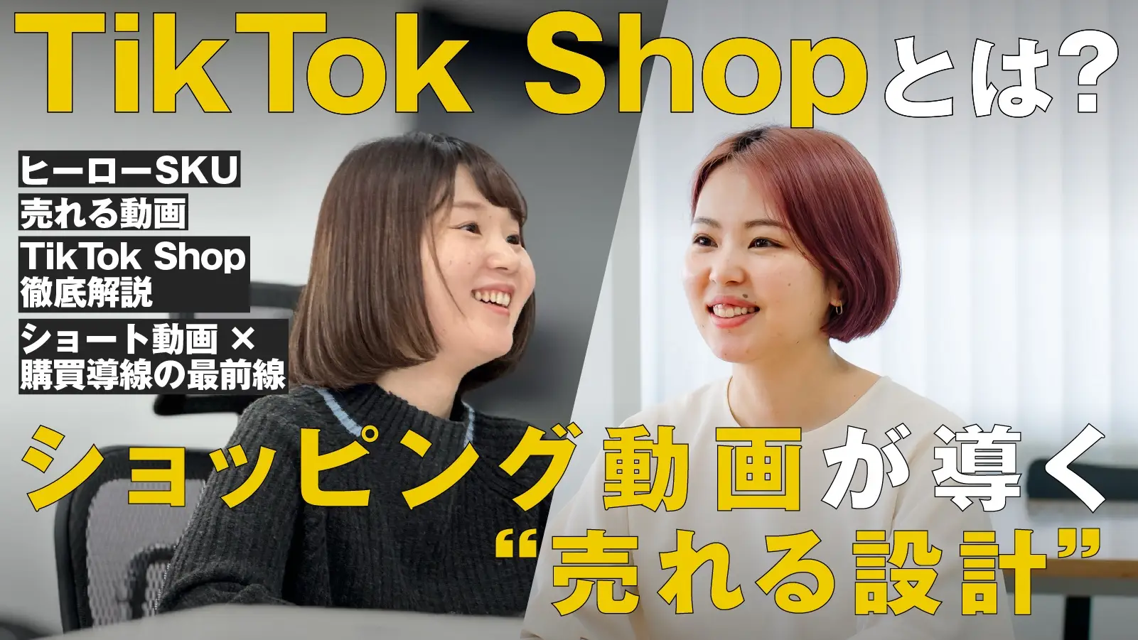 TikTokShopとは？ショッピング動画が導く“売れる設計”を徹底解説！の画像
