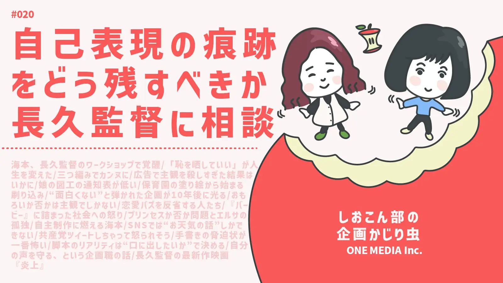 【Podcast更新】“自己表現の痕跡”をどう残すか、長久監督に相談してみた｜しおこん部の企画かじり虫 #20の画像