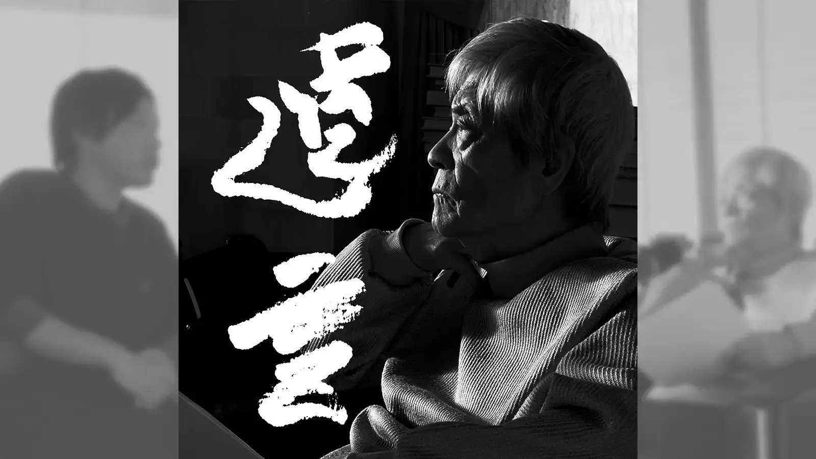 田原総一朗の遺言