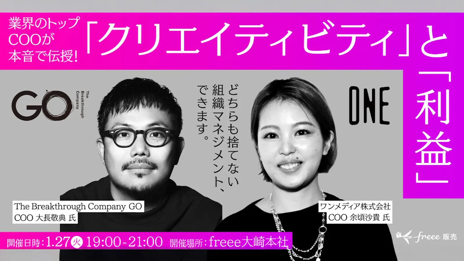 COOの余頃が【freee経営ラボ】業界トップランナーCOOが実践！「利益」と「やりがい」を最大化する 組織マネジメントの 