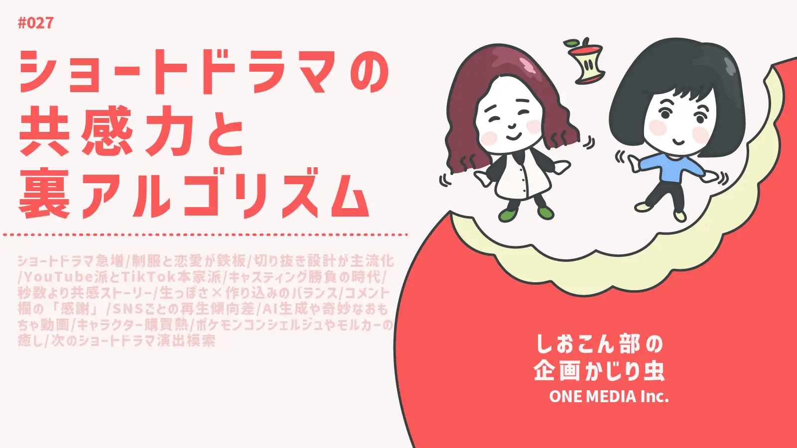 【Podcast更新】“3秒理論”を超えたショートドラマの共感力と裏アルゴリズムについて!|しおこん部の企画かじり虫 #27の画像