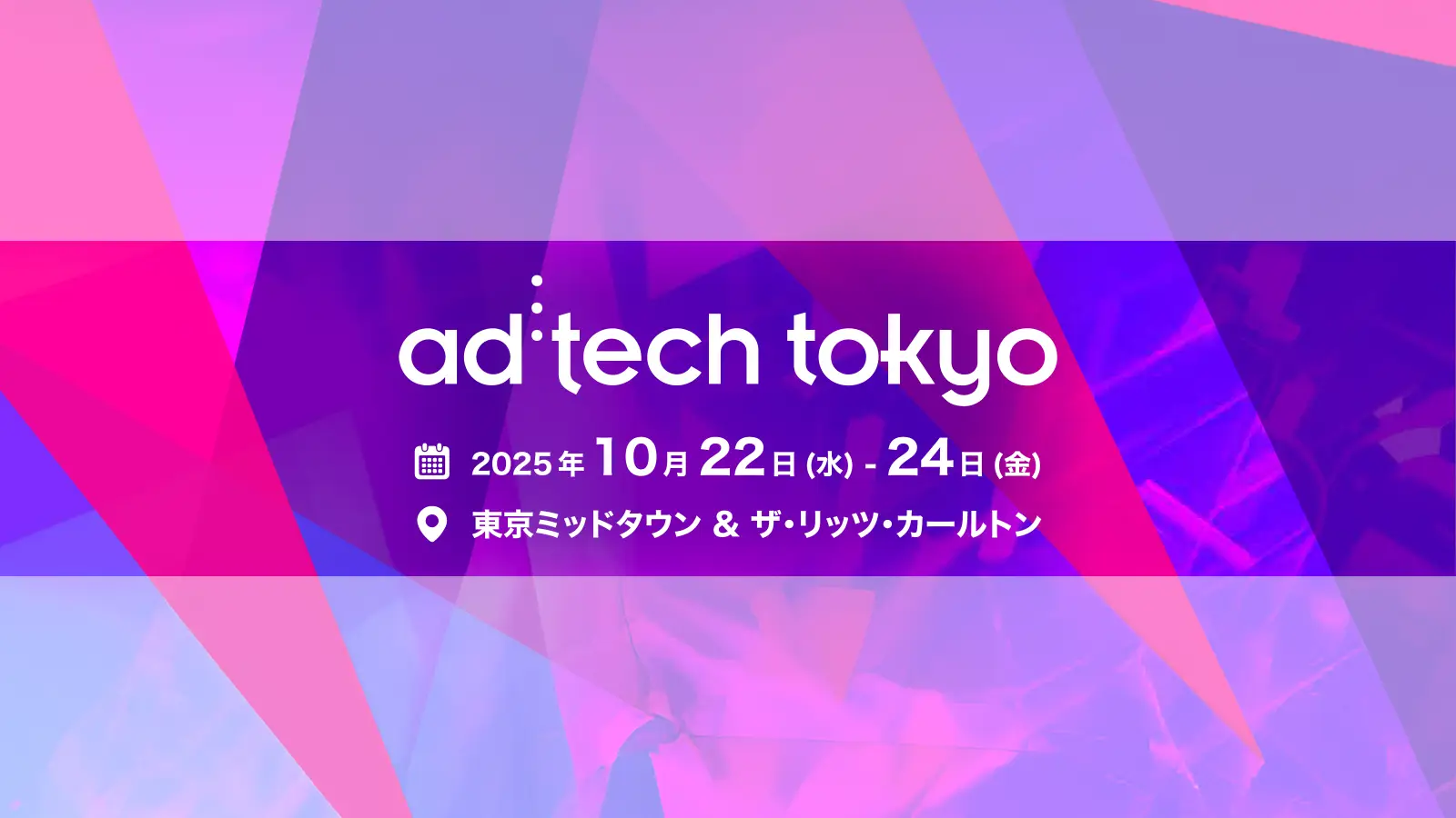 アジア最大級のマーケティングイベント「ad:tech tokyo 2025」にて、COO余頃・執行役員佐々木・マネージャー門口が登壇の画像