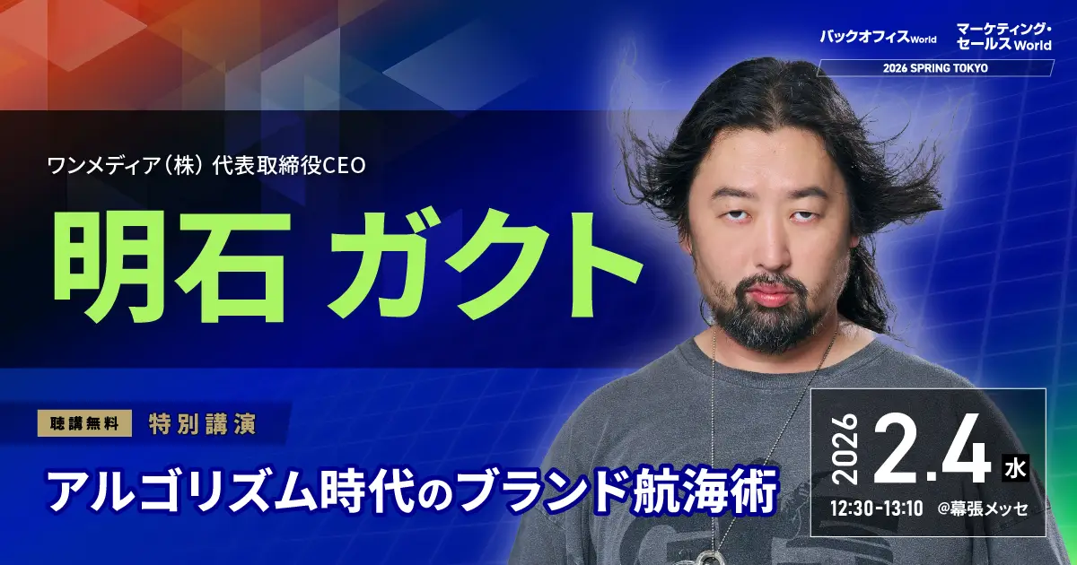 CEOの明石が「マーケティング・セールス World 2026 春 東京」の特別講演に登壇の画像