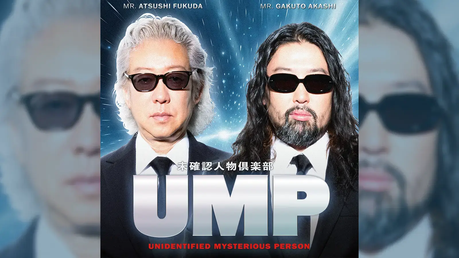UMP〜未確認人物倶楽部〜