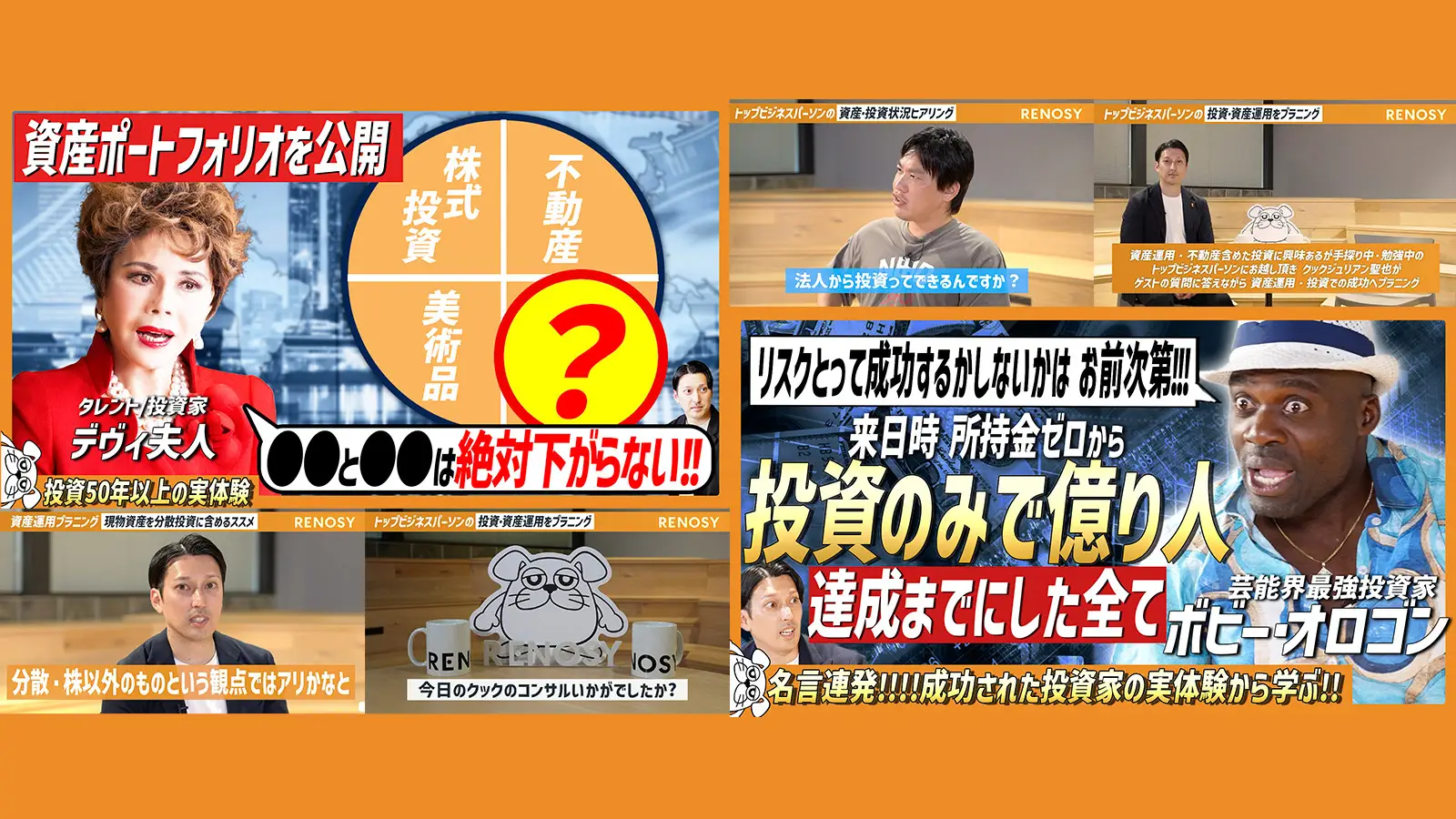 動画の高評価率を52%から90%超に改善！学習コンテンツで信頼を築くYouTube活用によるブランドイメージ刷新動画シリーズ｜ RENOSY 「ビジネスリーダーから学ぶ！資産形成術」の画像