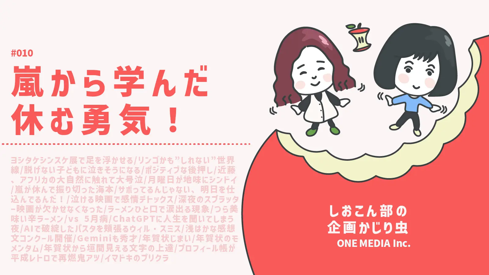 【Podcast更新】 嵐から学んだ休む勇気！〜５月病と対策を考える〜｜しおこん部の企画かじり虫 #010の画像