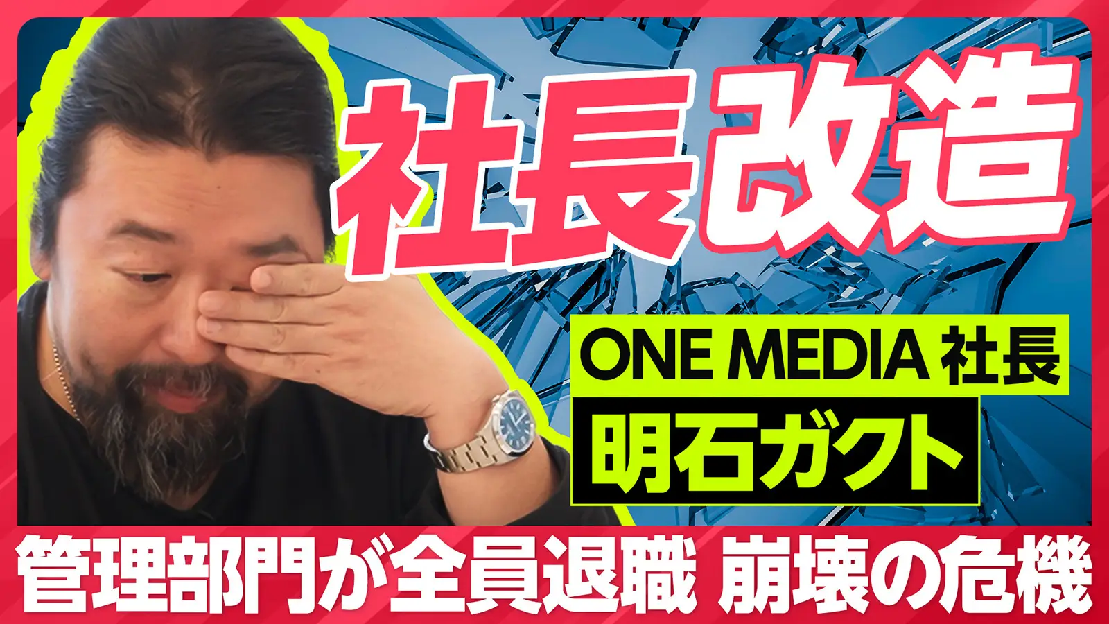 明石ガクトが日本No. 1ビジネスYouTubeチャンネルPIVOTの 『社長改造-30DAYS-』に出演!「社長を辞めるという選択もある」自らの存在意義を問い直した 密着ドキュメンタリーが公開の画像