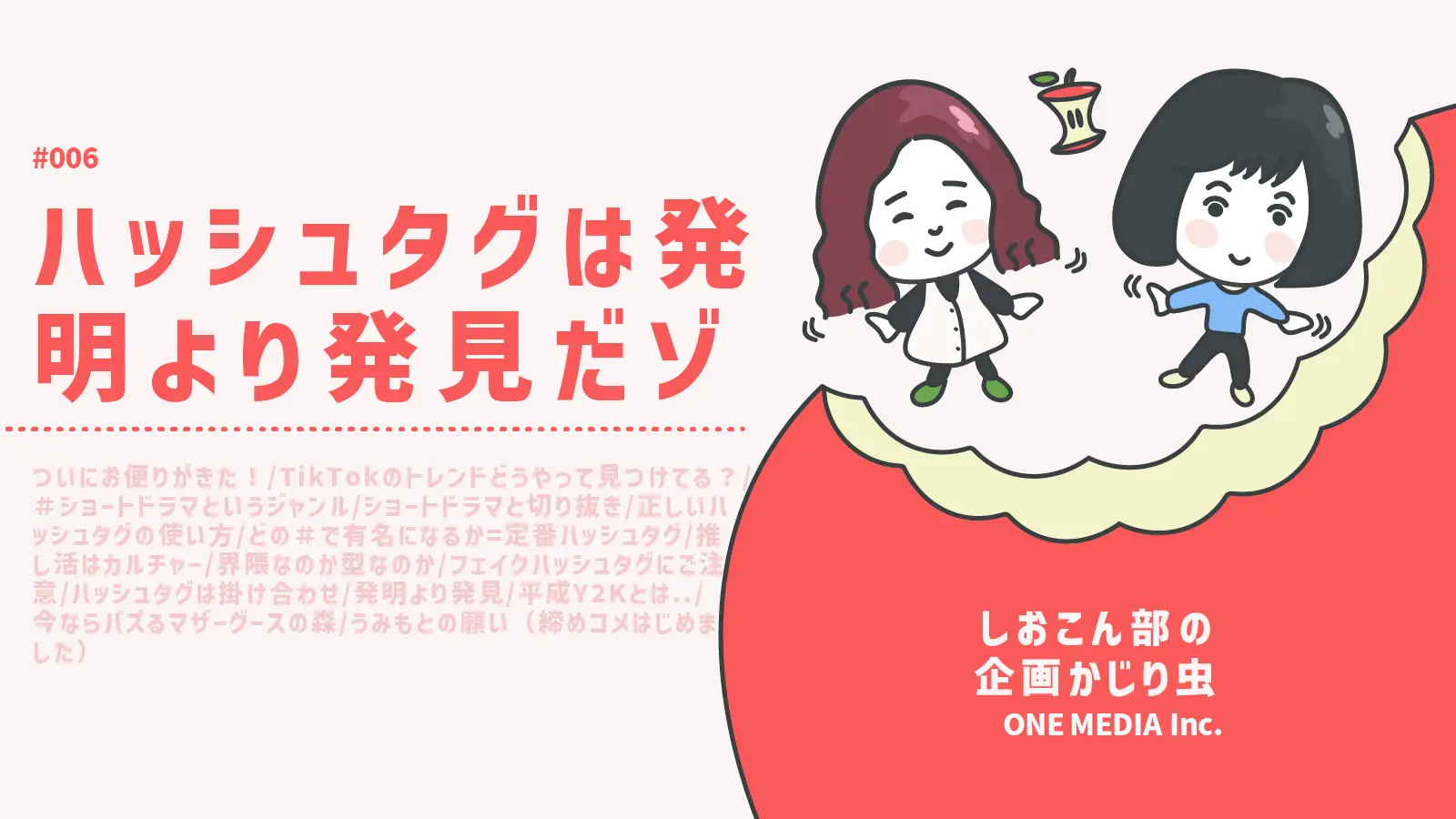 【Podcast更新】 ハッシュタグは発明より発見だゾ｜しおこん部の企画かじり虫 #06の画像