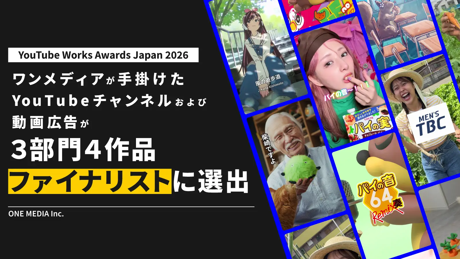 ワンメディア史上最多！手掛けたYouTubeチャンネルおよび動画広告が「YouTube Works Awards Japan 2026」にて3部門4作品ファイナリスト選出の画像