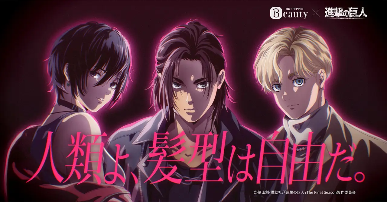 ワンメディアがプロデュースした、 “自由な髪型”を応援する『ホットペッパービューティー』×アニメ『進撃の巨人』 のコラボキャンペーンが始動。2月24日よりテレビCMを放映開始の画像