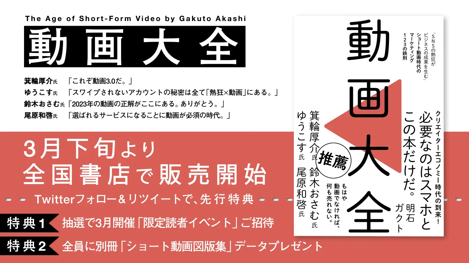 ワンメディア CEO 明石ガクト著『動画大全』、2023年3月下旬より全国書店にて発売決定。ショート動画マーケティングのスキル・ノウハウを全公開の画像