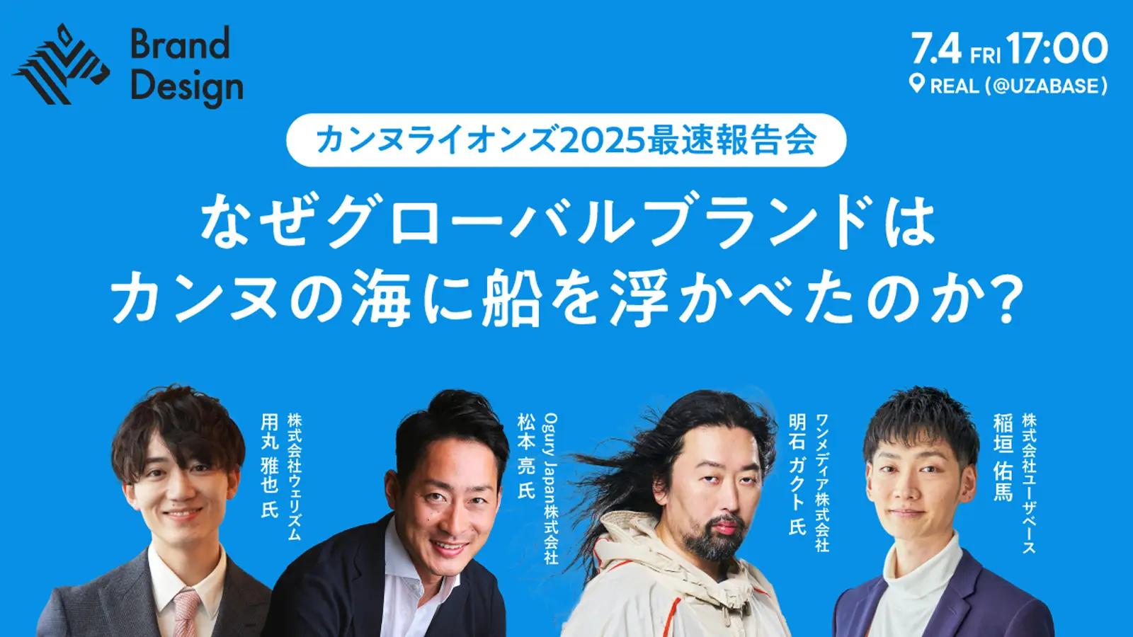 NewsPicks Brand Design主催 「PR・マーケター必見!カンヌライオンズ2025最速報告会」にCEO明石ガクトが登壇いたしますの画像