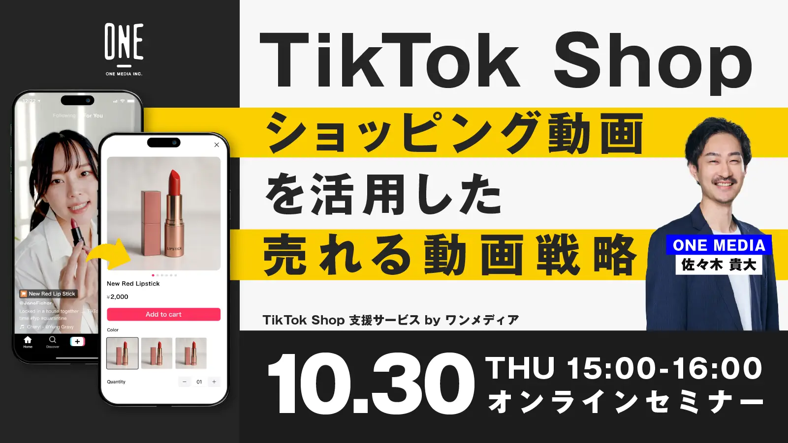 10/30無料ウェビナー「TikTok Shop ショッピング動画を活用した売れる動画戦略」の画像