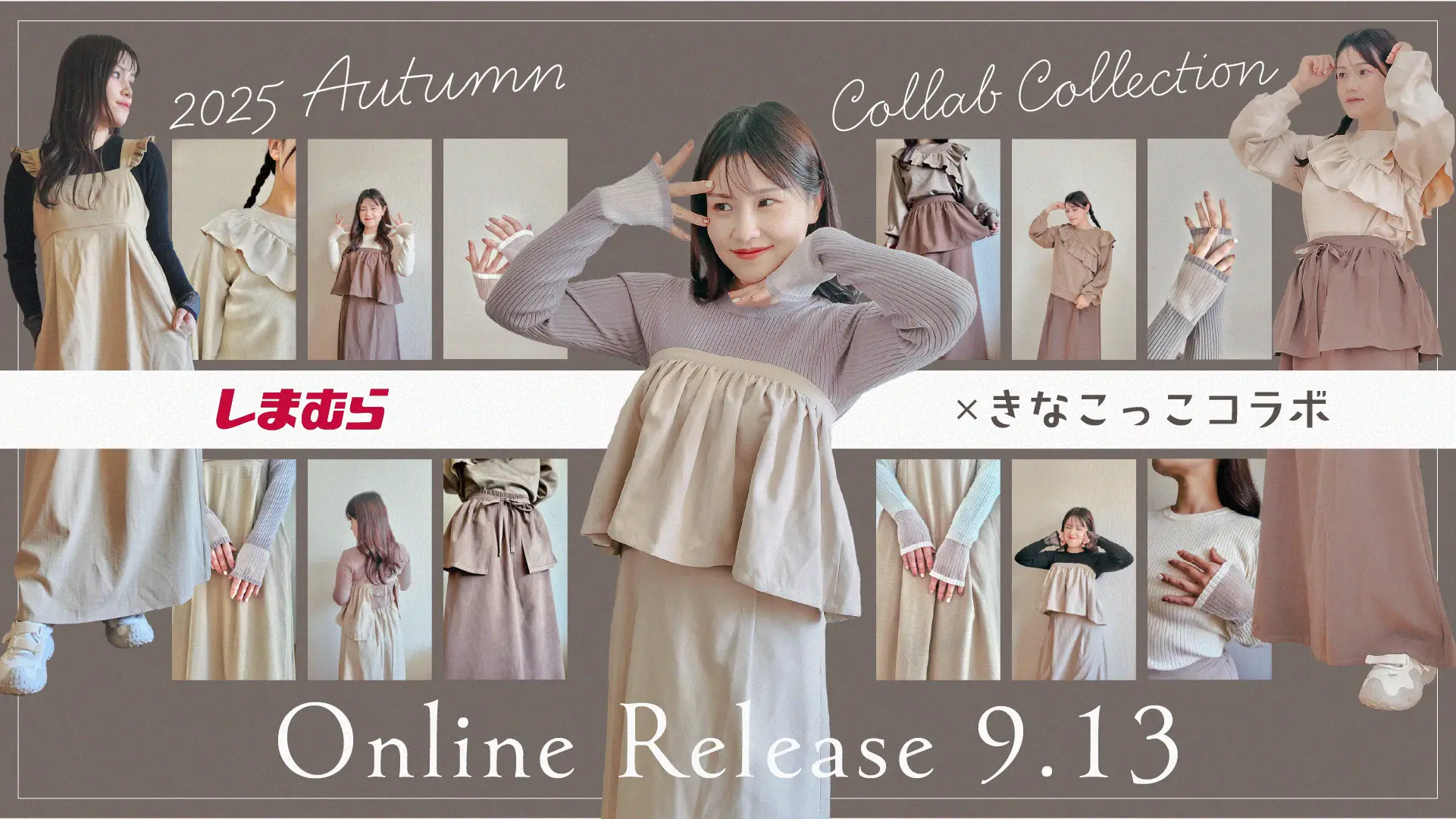 ワンメディア所属の動画クリエイター「きなこっこ🐔」 ファッションセンターしまむらと初コラボ！ 秋冬にぴったりのニットやセットアップなど全4商品をプロデュースの画像