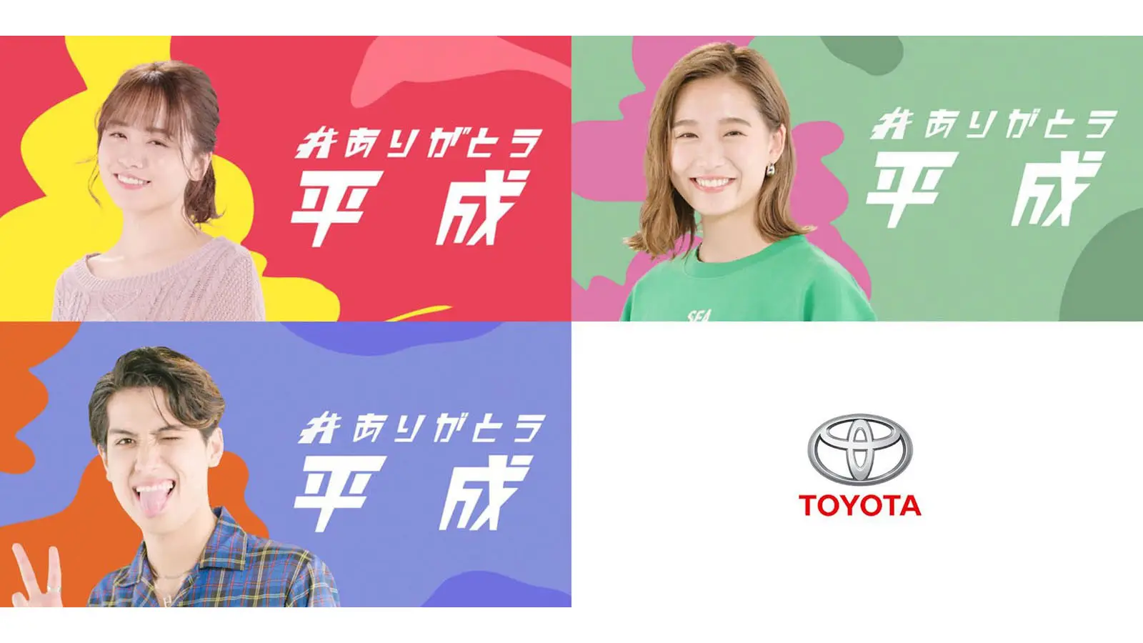 トヨタ自動車株式会社「#ありがとう平成」の画像