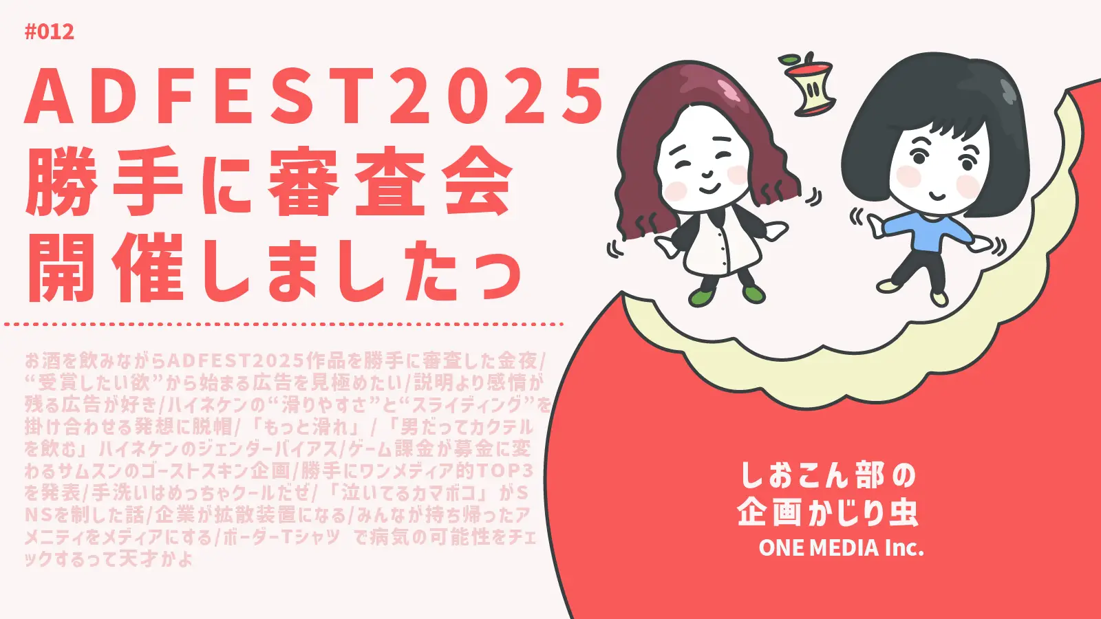 【Podcast更新】 ADFEST 2025勝手に審査会、開催しましたっ｜しおこん部の企画かじり虫 #012の画像