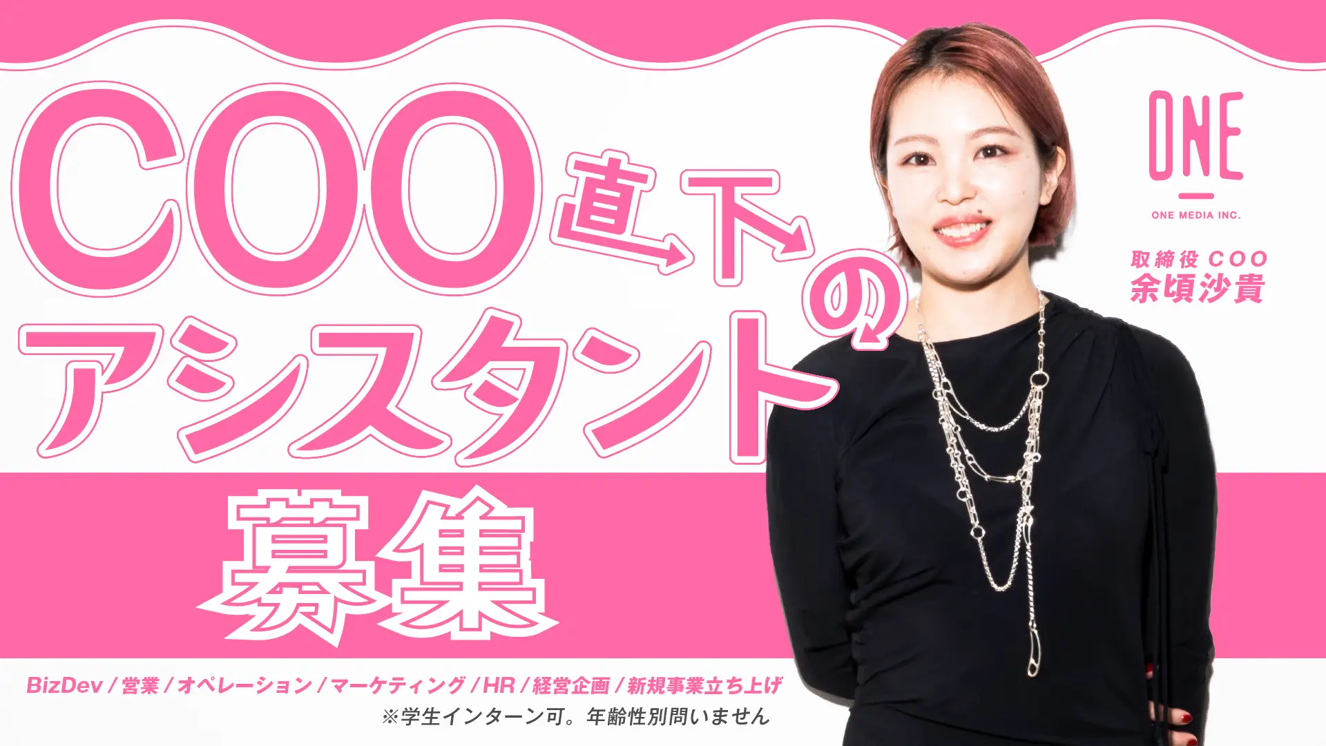 ワンメディア株式会社 取締役COO 余頃沙貴（よごろさき）直下のアシスタント募集