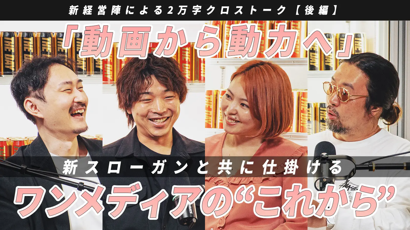 ワンメディア新・経営陣による2万字クロストーク【後編】の画像