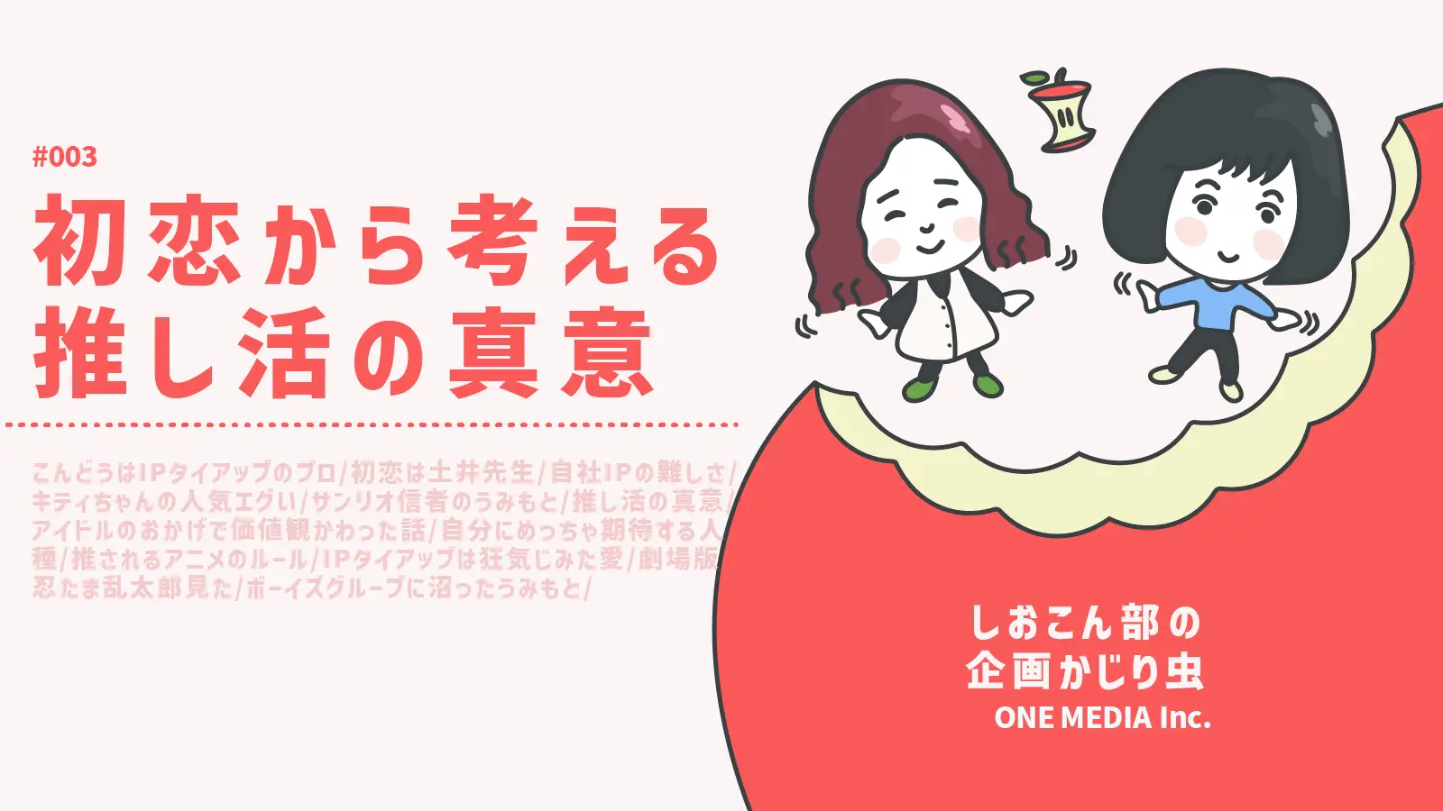 【Podcast更新】 初恋から考える推し活の真意｜しおこん部の企画かじり虫 #03の画像