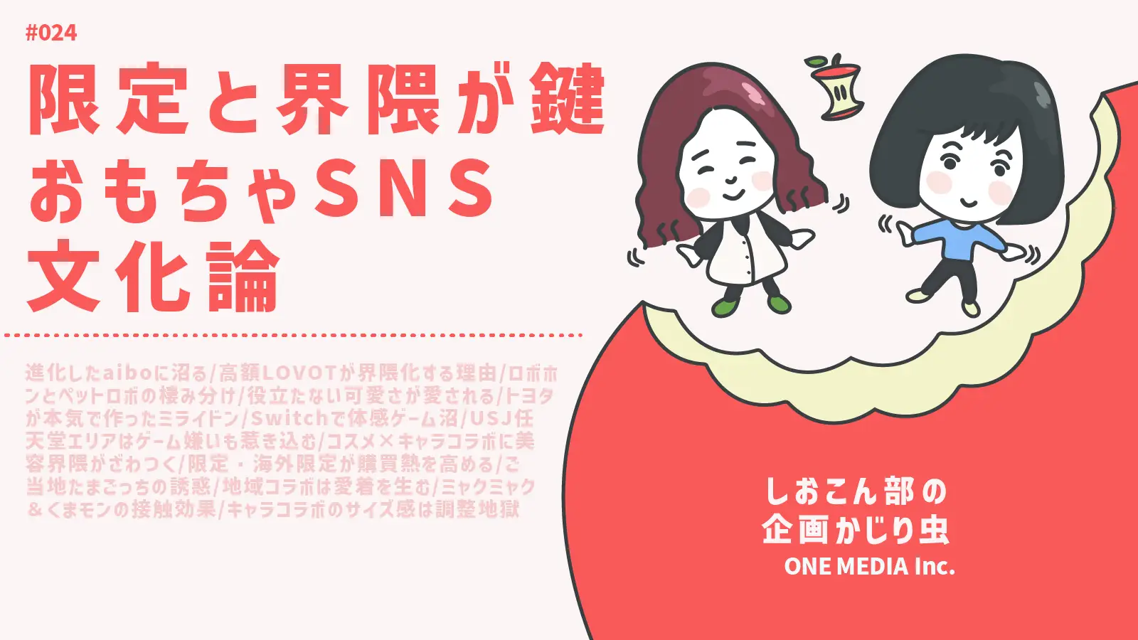 【Podcast更新】限定と界隈で財布が溶ける おもちゃSNS文化論|しおこん部の企画かじり虫 #24の画像