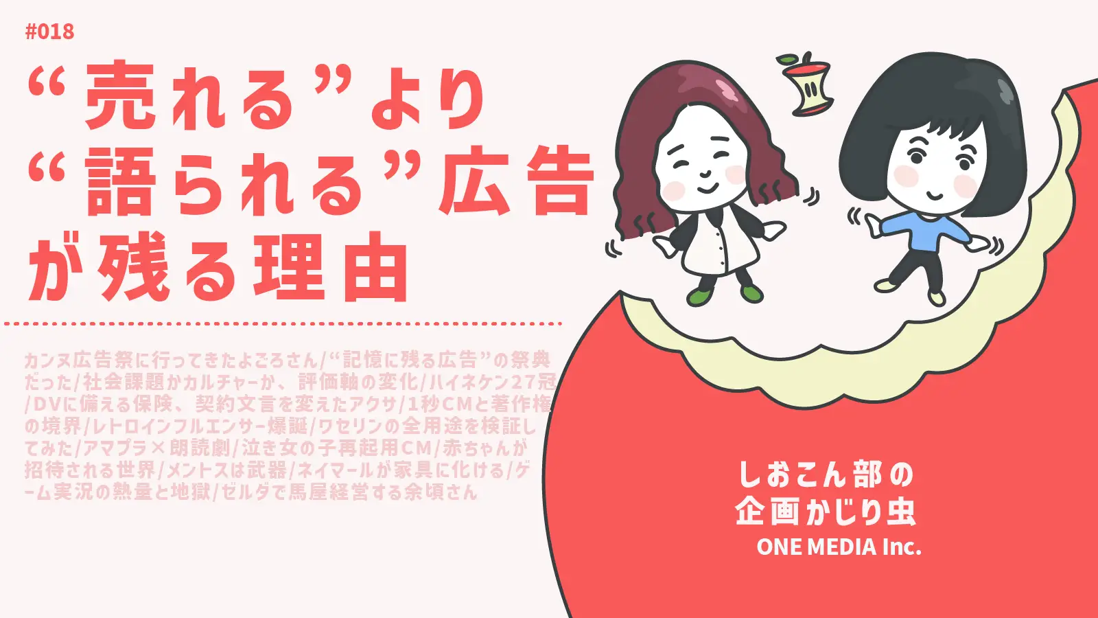 【Podcast更新】カンヌライオンズ広告祭報告回|しおこん部の企画かじり虫 #17の画像