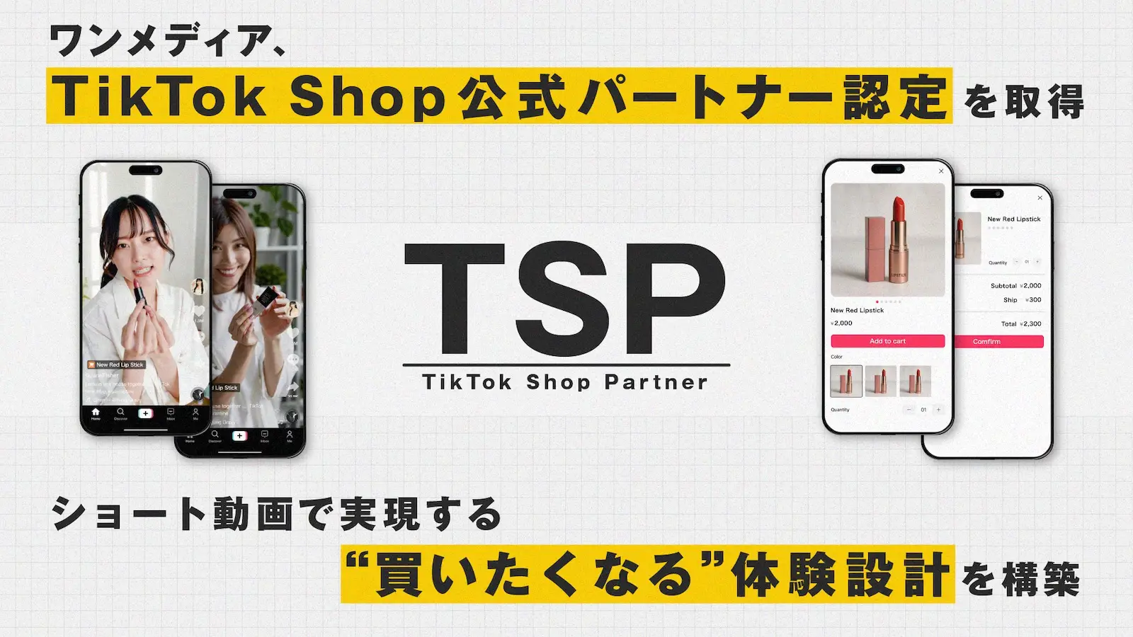 ワンメディア、TikTok Shop公式パートナーとして TSP(TikTok Shop Partner)に認定。 ショート動画で実現する、“買いたくなる”体験設計を構築の画像