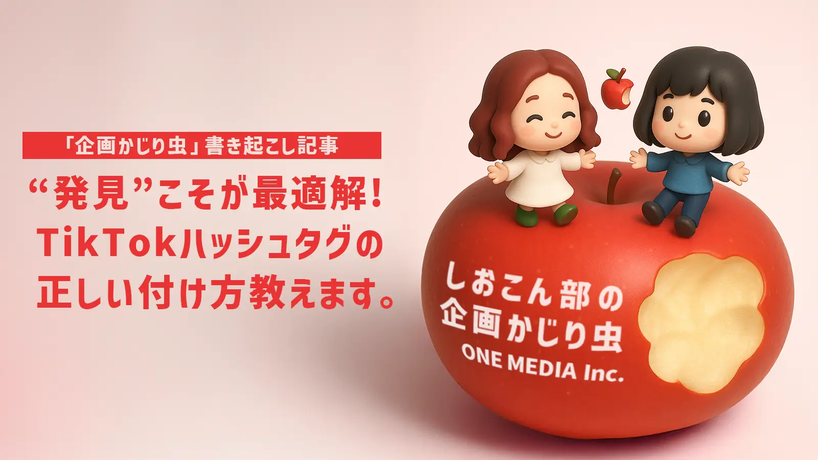 “発見”こそが最適解!TikTokハッシュタグの正しい付け方教えます。【「企画かじり虫」 書き起こし記事】の画像