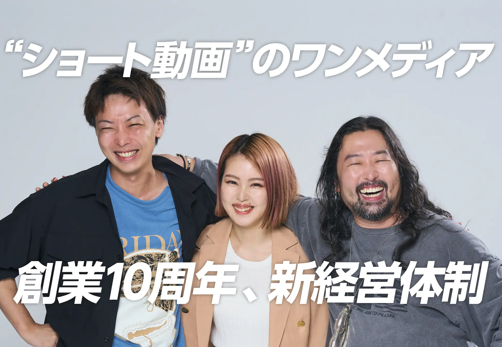 ワンメディア、創業10周年を迎え経営体制を刷新。取締役COOに余頃沙貴（元・LINE）、執行役員エグゼクティブプロデューサーに香川拓真が就任しましたの画像