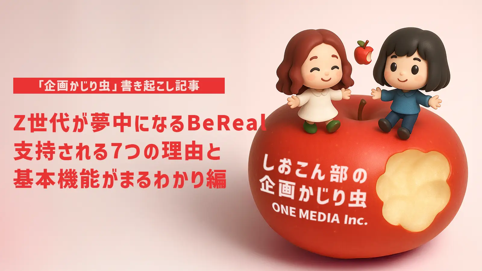 Z世代が夢中になるBeReal。支持される7つの理由と基本機能がまるわかり編【「企画かじり虫」 書き起こし記事】の画像