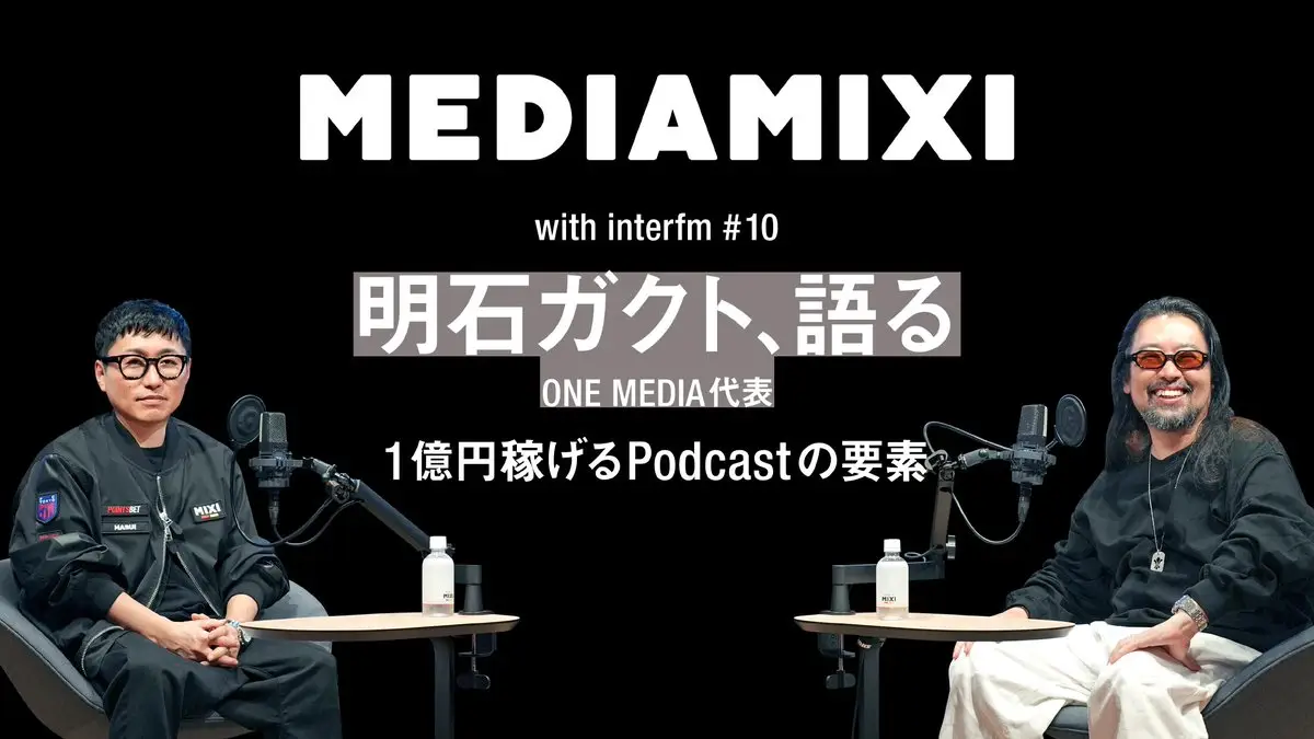 「MEDIAMIXI with interfm」にてCEO明石のインタビューが掲載されましたの画像
