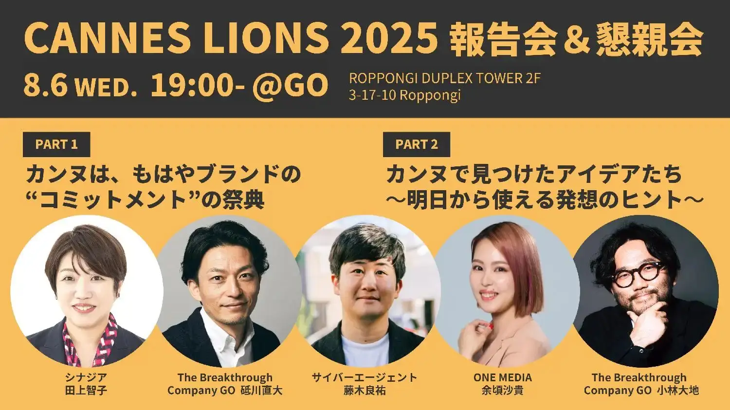 The Breakthrough Company GO主催「CANNES LIONS 2025 報告会」に取締役COO 余頃沙貴が登壇しますの画像
