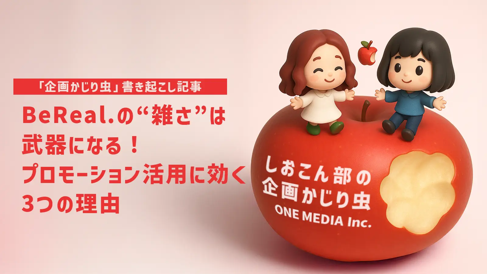 BeReal.の“雑さ”は武器になる!プロモーション活用に効く3つの理由を導き出した神回【「企画かじり虫」 書き起こし記事】の画像