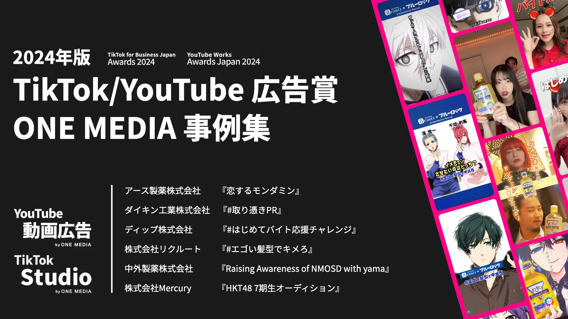 2024年版|TikTok / YouTube の各広告賞に受賞・入賞した動画広告6作品の事例集 「TikTok for Business Japan Awards 2024」「YouTube Works Awards Japan 2024」の画像