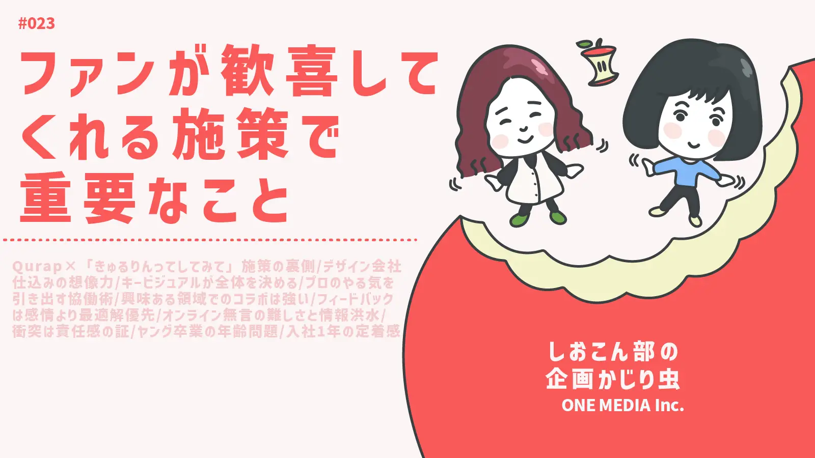 【Podcast更新】“アイドルの盛れ”を守れ!ファンが歓喜してくれる施策で重要なこと|しおこん部の企画かじり虫 #23の画像