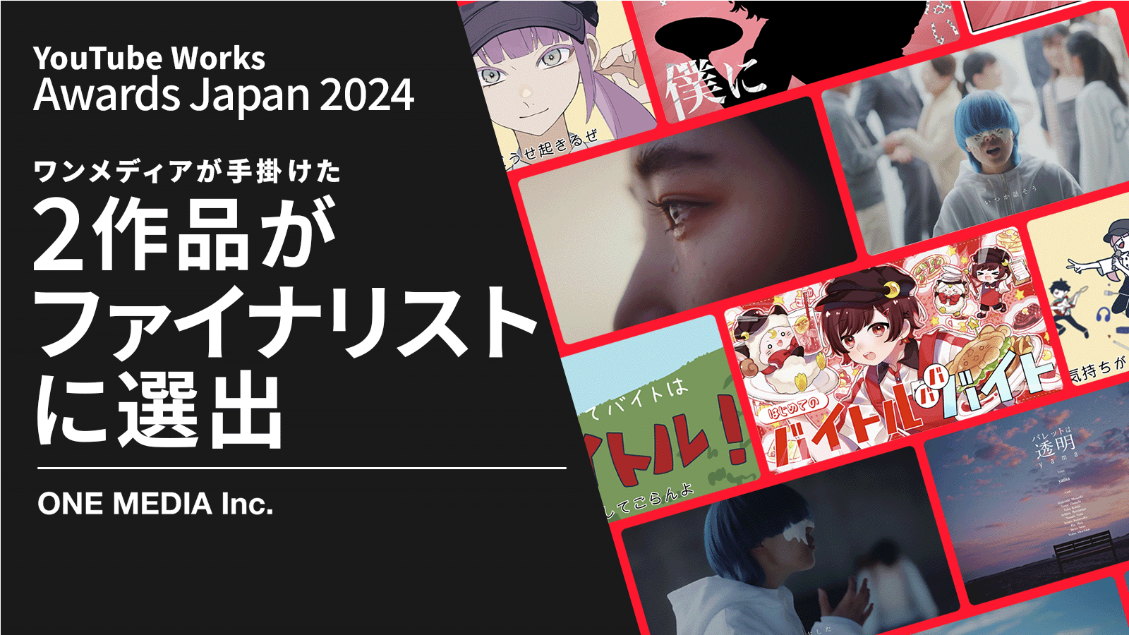 ワンメディアが手掛けたYouTube動画広告2作品が「YouTube Works Awards Japan 2024」ファイナリストに選出の画像