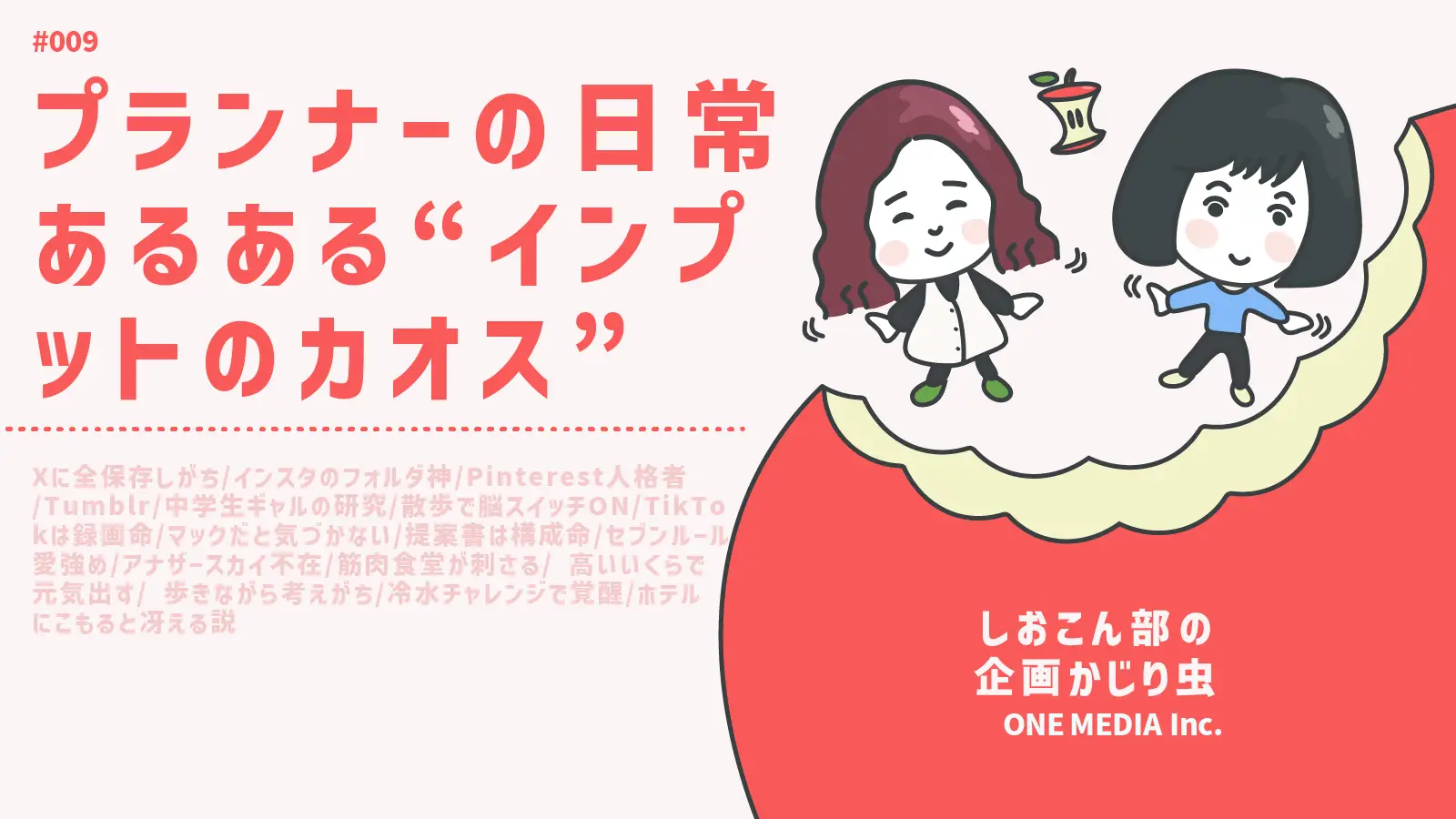 【Podcast更新】 プランナーの日常あるある“インプットのカオス”状況｜しおこん部の企画かじり虫 #009の画像