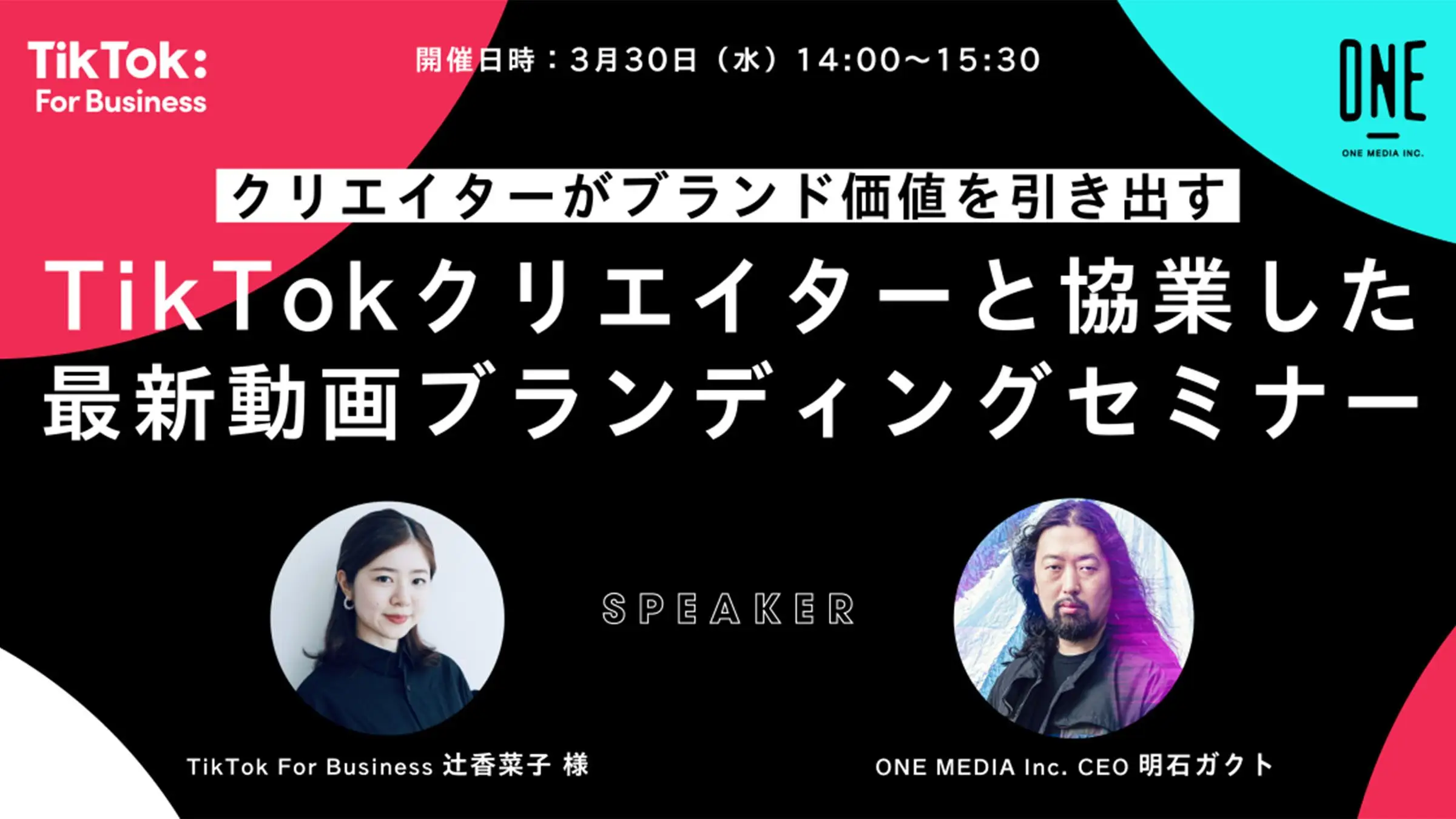 緊急開催決定！ワンメディア×TikTok For Business共同オンラインセミナー『〜クリエイターがブランド価値を引き出す〜 TikTokクリエイターと協業した最新動画ブランディングセミナー』の画像