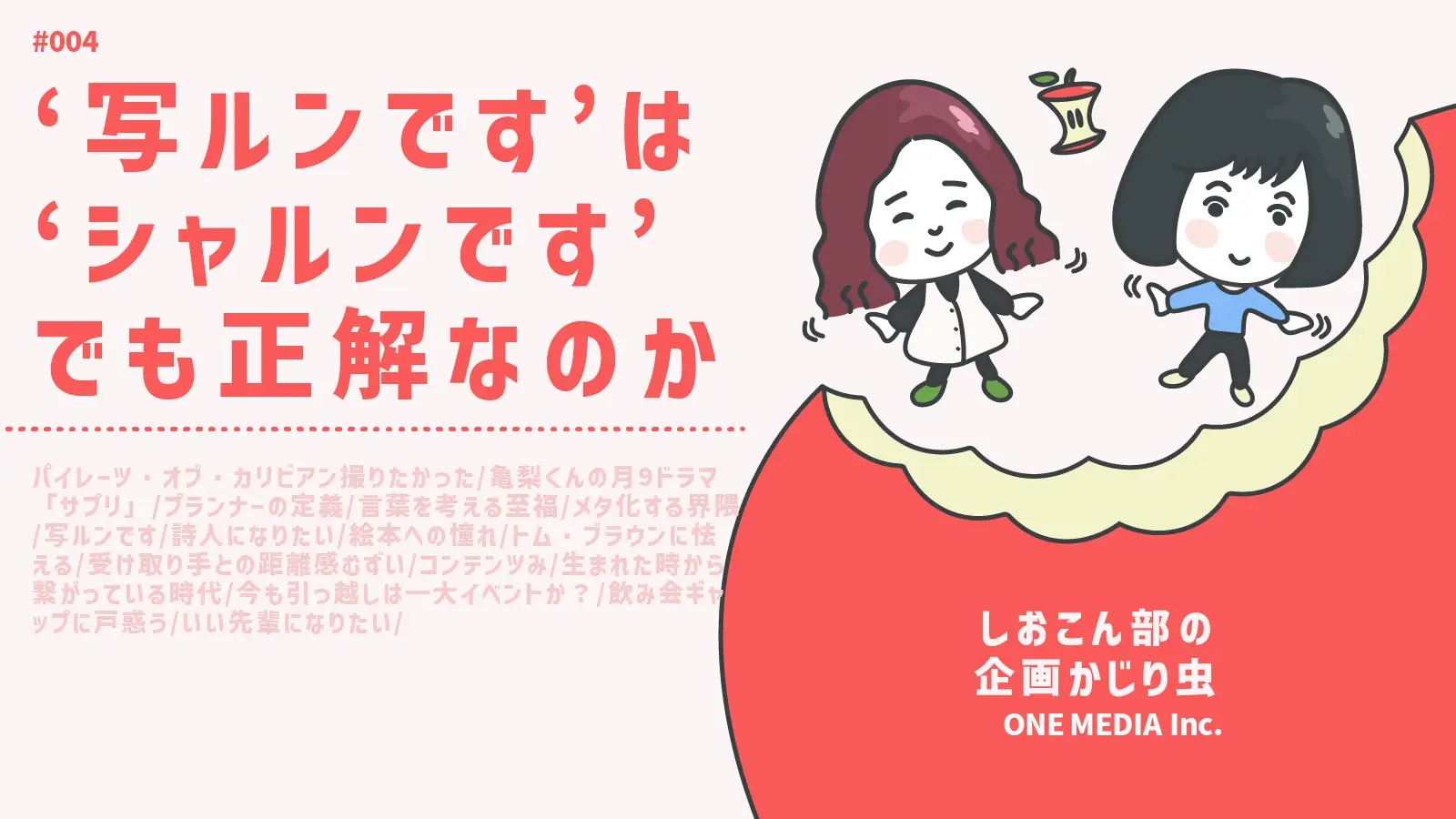 【Podcast更新】 ”写ルンです”は”シャルンです”でも正解なのか?|しおこん部の企画かじり虫 #004の画像