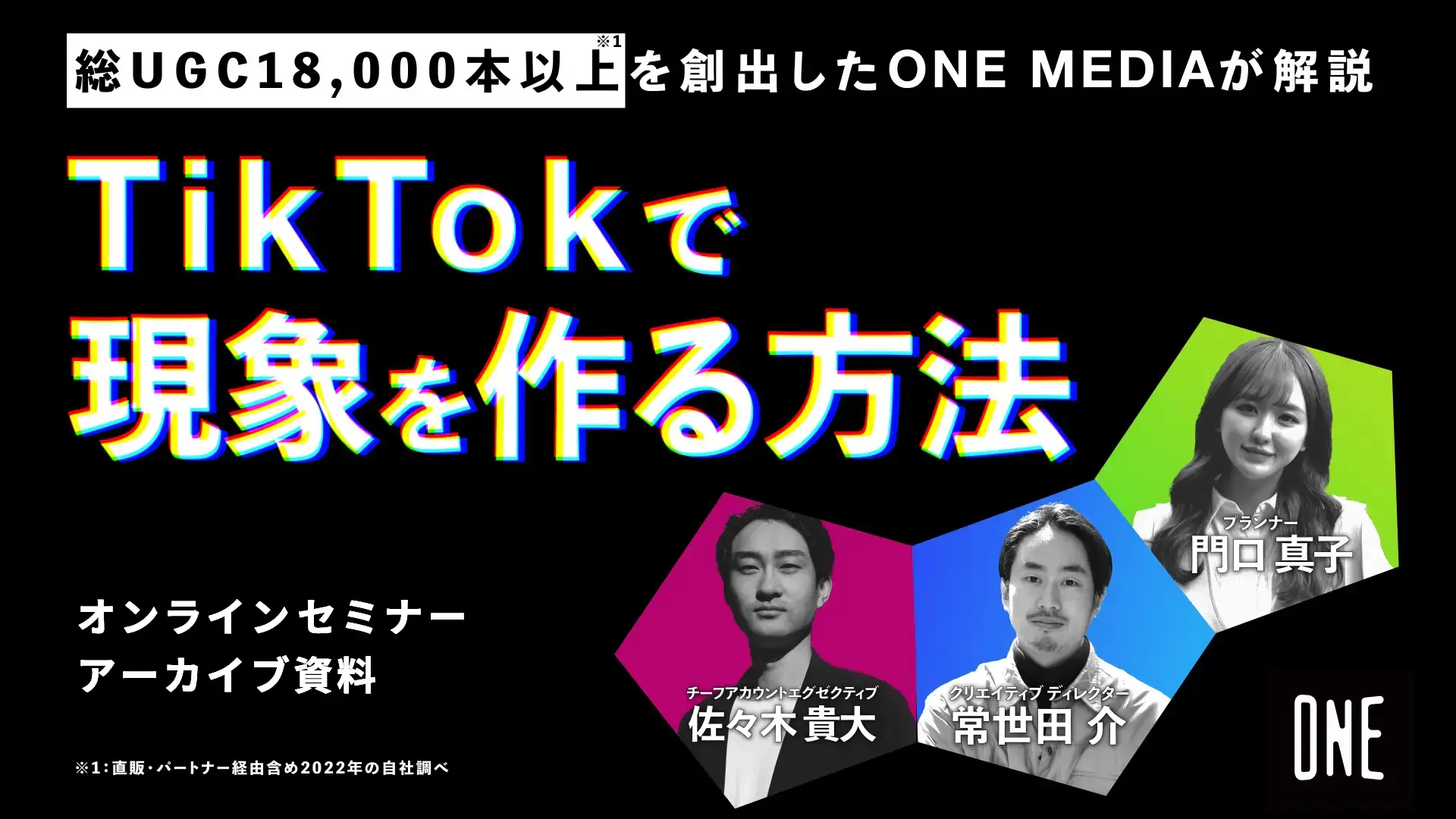 「TikTok で現象を作る方法」オンラインセミナーアーカイブ資料の画像