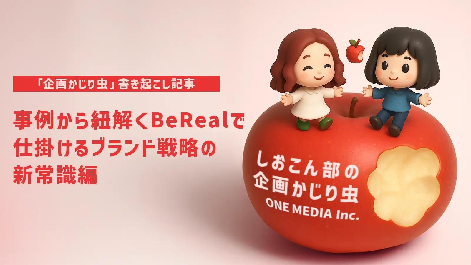 事例から紐解く、BeRealで仕掛けるブランド戦略の新常識編【「企画かじり虫」 書き起こし記事】の画像