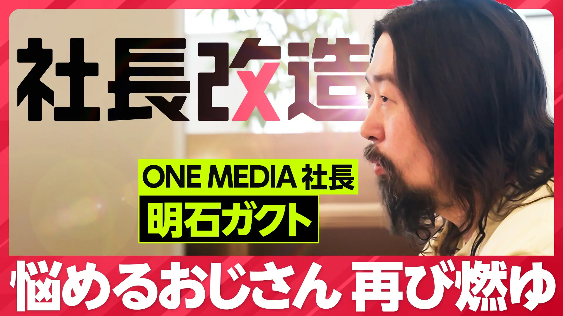 PIVOTにて『社長改造-30DAYS-』後編が公開!「人生レベルで大きな変化が起きた」明石出演の密着ドキュメンタリーがついにフィナーレの画像