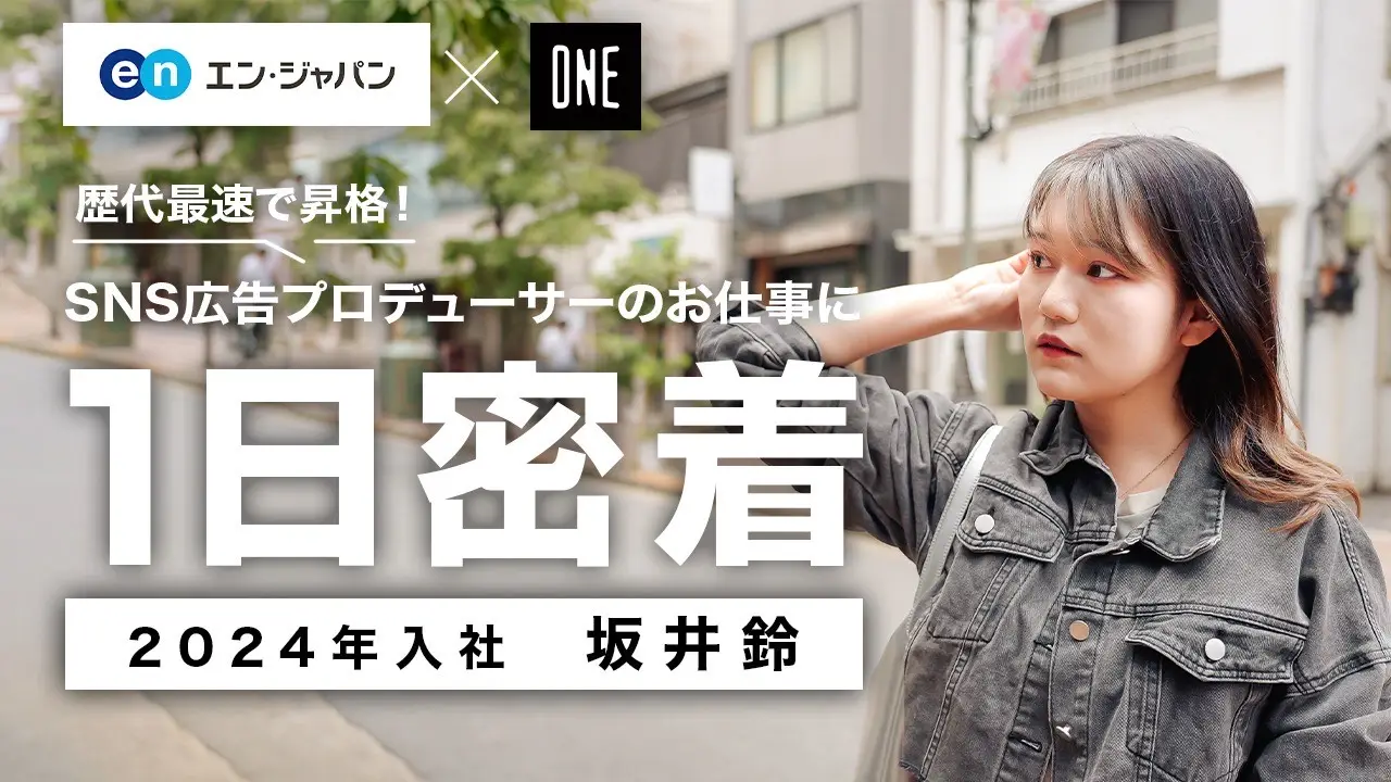 【YouTube】エン・ジャパン株式会社が運営するスカウト就活サービス「アイルーツ」の公式YouTubeチャンネルにて、プロデューサーの坂井 鈴の密着動画が公開されましたの画像