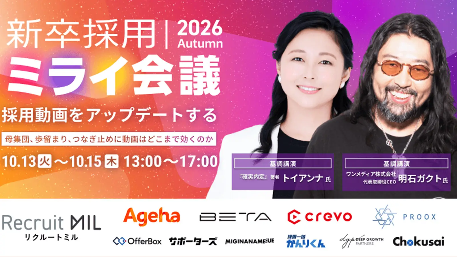 CEOの明石がオンラインカンファレンス『新卒採用ミライ会議2026秋』に登壇しますの画像