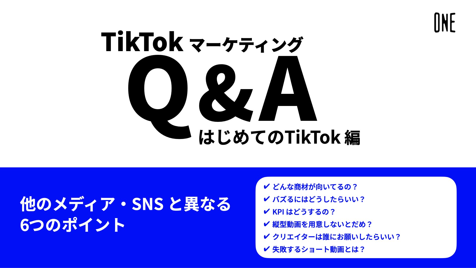 TikTokマーケティングQ&A はじめてのTikTok編の画像