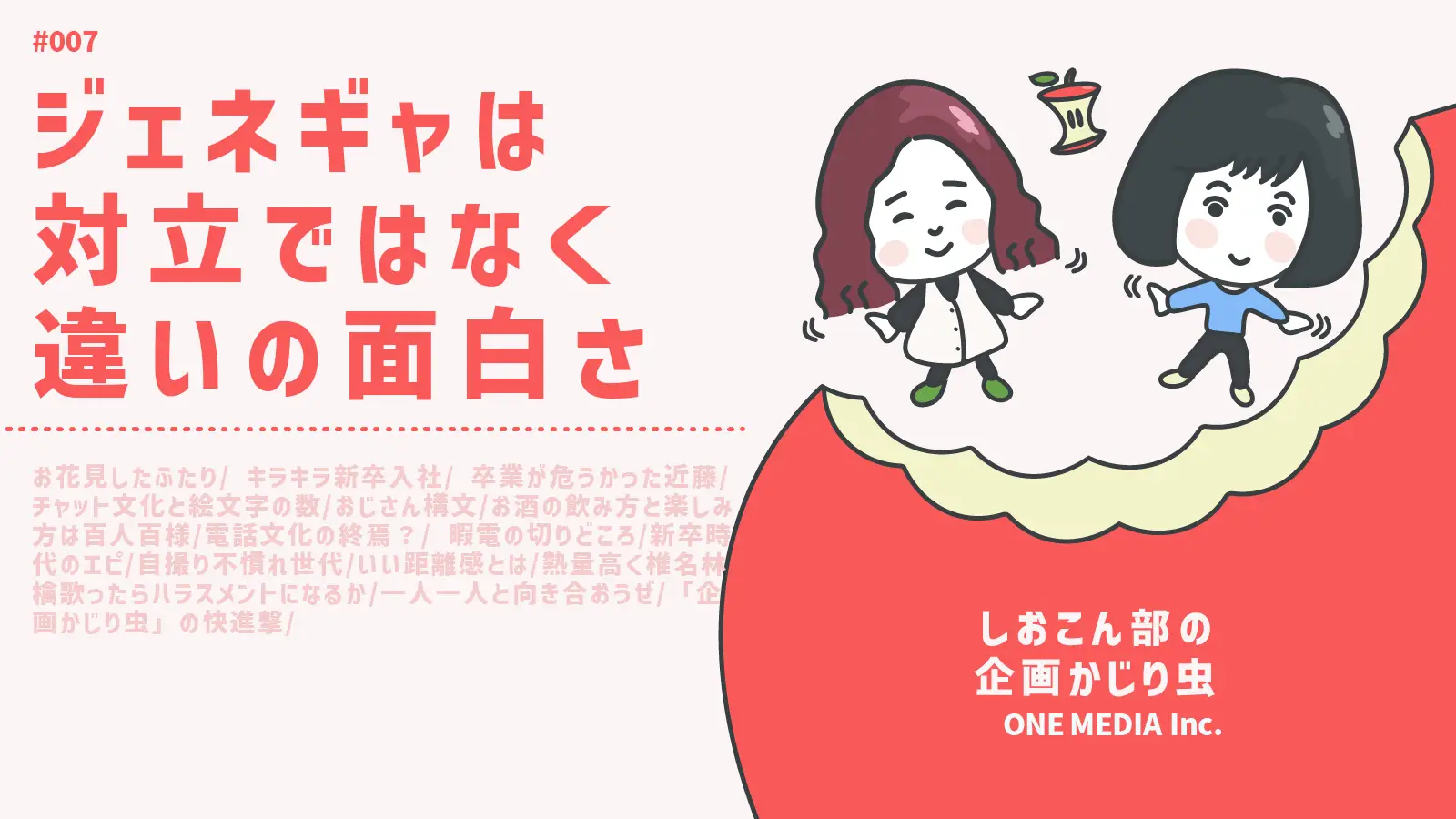 【Podcast更新】ジェネギャは“対立”ではなく“違いの面白さ”である｜しおこん部の企画かじり虫 #007の画像
