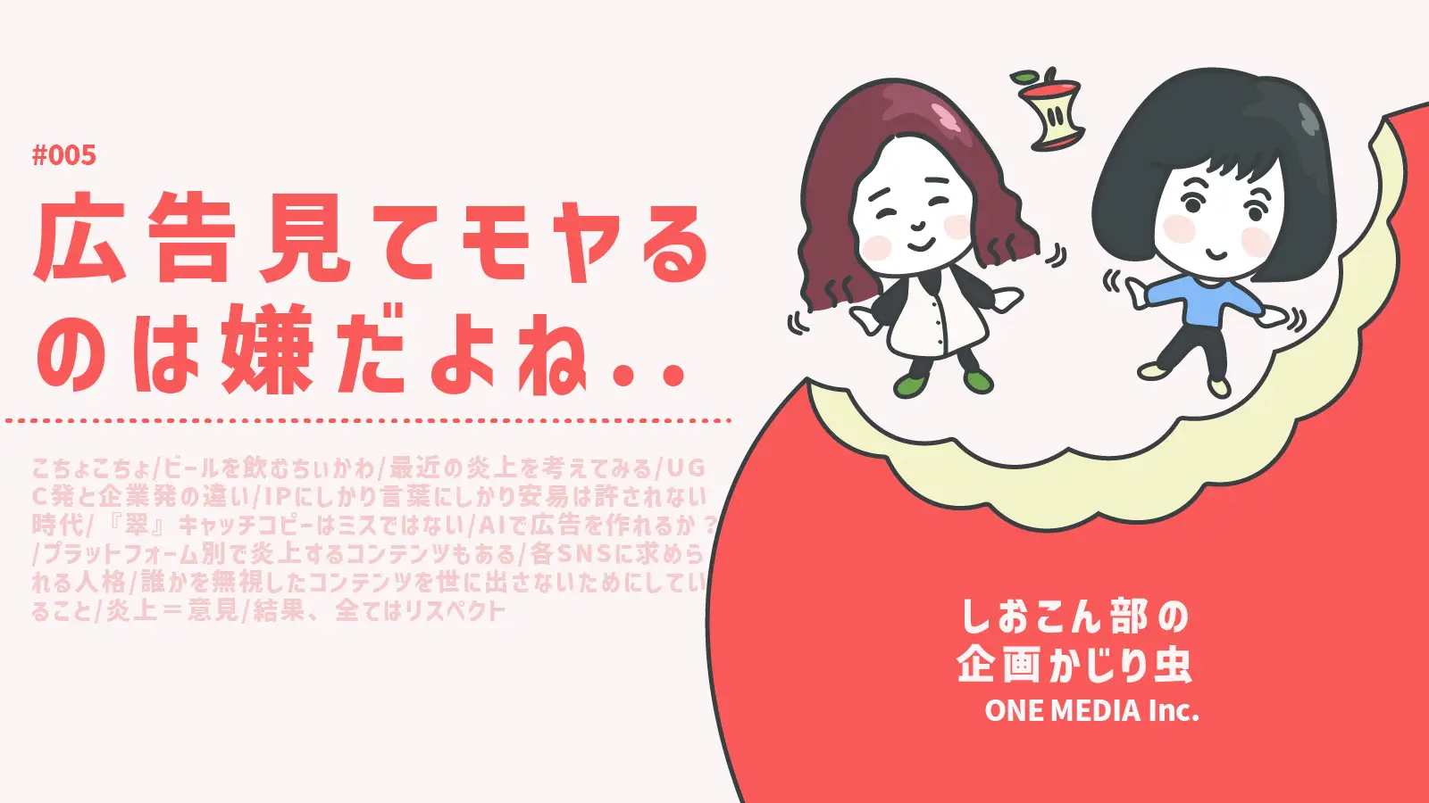 【Podcast更新】 広告見てモヤるのは嫌だよね..｜しおこん部の企画かじり虫 #005の画像